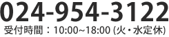 お電話 024-954-3122 受付時間 10:00~18:00（火・水定休）