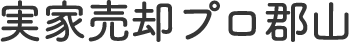 実家売却プロ郡山