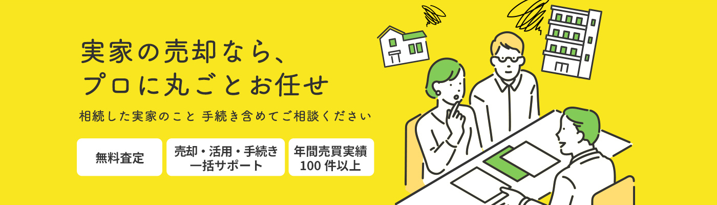 実家の売却なら、プロに丸ごとお任せ